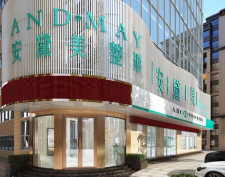 廈門安黛美整形外科醫(yī)院