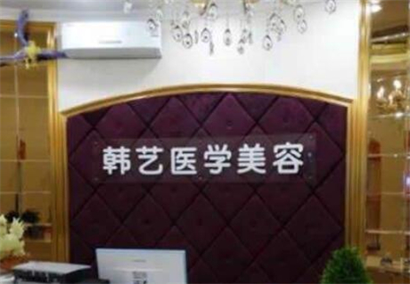 成都韓藝醫(yī)學(xué)美容門診部
