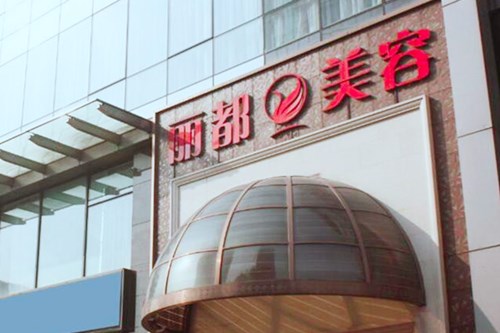 貴州麗都整形美容醫(yī)院