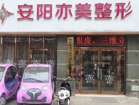 安陽(yáng)亦美整形美容