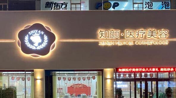 煙臺知顏醫(yī)療美容門診
