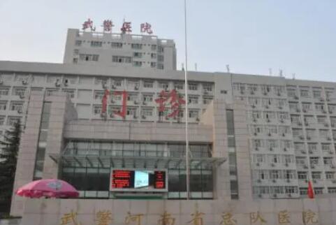 武警河南總隊醫(yī)院整形科