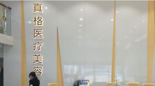 福州真格醫(yī)療美容美容門診部