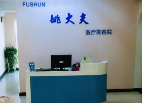 撫順姚大夫醫(yī)療美容診所