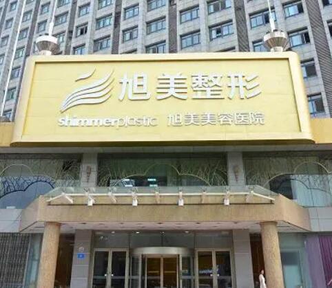 濟南旭美美容醫(yī)院