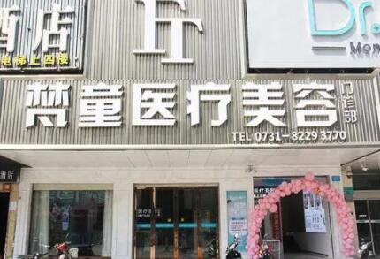 長沙梵童醫(yī)學(xué)美容