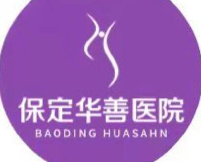 保定華善醫(yī)美醫(yī)院