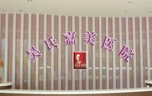 曲靖吳氏嘉美整形美容醫(yī)院