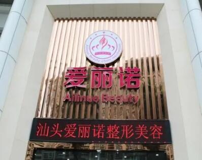 汕頭愛麗諾醫(yī)療美容診所