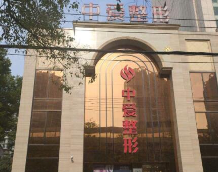 荊州中愛(ài)醫(yī)療整形美容門(mén)診