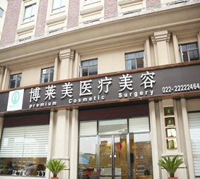 天津博萊美醫(yī)療美容門診部