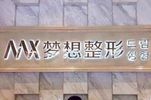 江門夢想整形美容