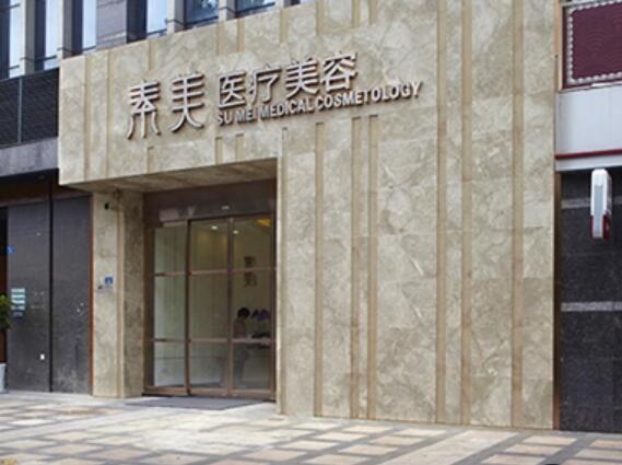 成都素美醫(yī)療美容診所