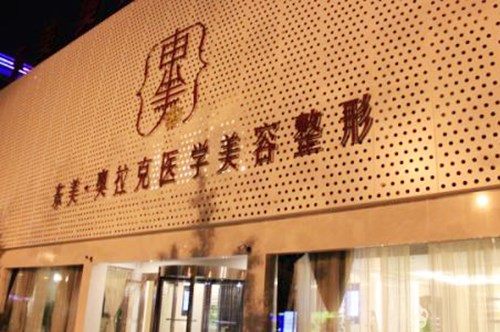 德陽東美奧拉克醫(yī)療美容整形醫(yī)院