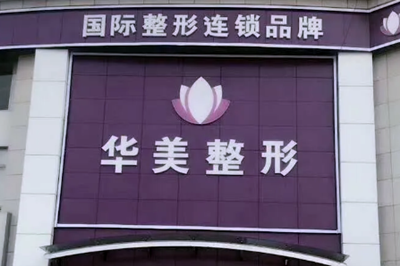 連云港華美整形醫(yī)療美容