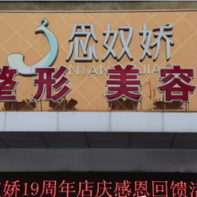 秦皇島念奴嬌整形美容醫(yī)院