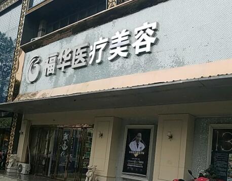 合肥福華醫(yī)療美容瑤海旗艦店