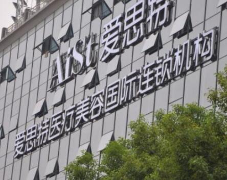 衡陽愛思特醫(yī)療整形美容醫(yī)院