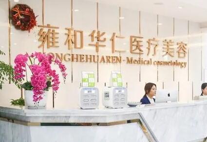 成都雍和華仁醫(yī)療美容門(mén)診部