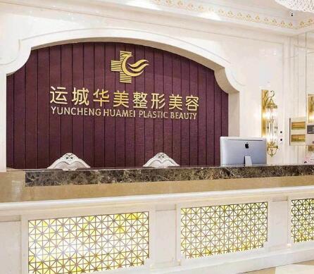 運(yùn)城華美醫(yī)療美容門診部