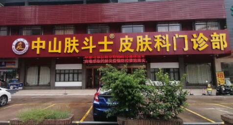 中山膚斗士皮膚科門(mén)診部醫(yī)療美容