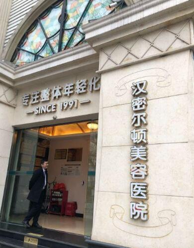 四川漢密爾頓整形醫(yī)院