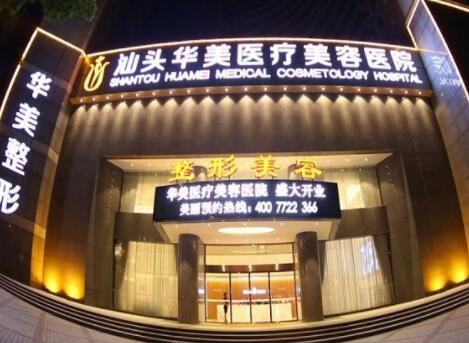 汕頭華美醫(yī)療美容整形