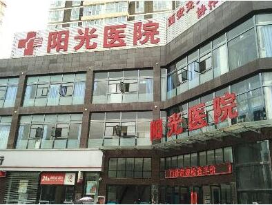 西安陽光醫(yī)療美容門診部