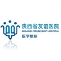 陜西省友誼醫(yī)院醫(yī)學整形科