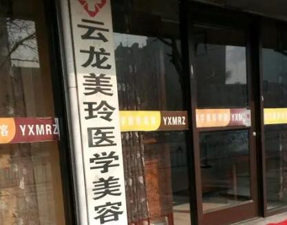 徐州云龍美玲醫(yī)療美容診所