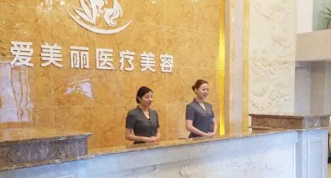 寧波海曙愛(ài)美麗醫(yī)療美容診所