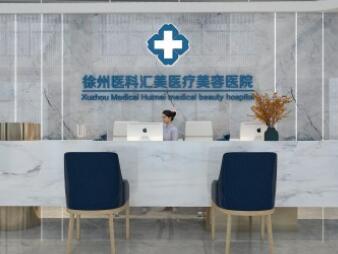 徐州醫(yī)科匯美醫(yī)療美容門診
