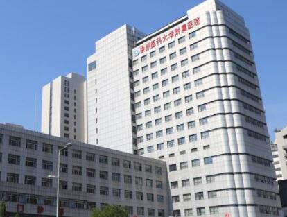 徐州醫(yī)科大學附屬醫(yī)院