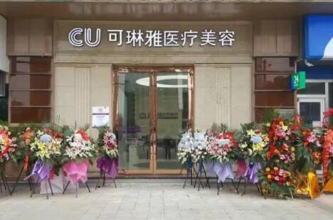 無(wú)錫可琳雅醫(yī)療美容門診部