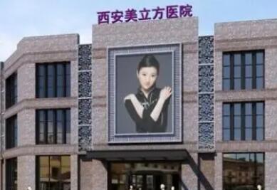 西安美立方醫(yī)療美容整形醫(yī)院