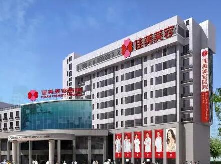 南昌佳美美容醫(yī)院整形科