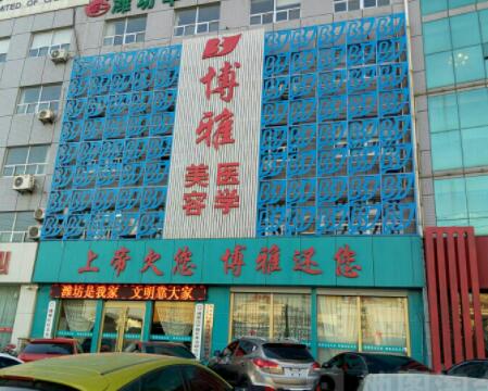 濰坊博雅醫(yī)療美容門診部
