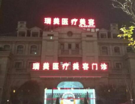 臺(tái)州瑞美醫(yī)療美容醫(yī)院