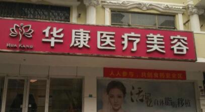 廊坊華康醫(yī)療美容