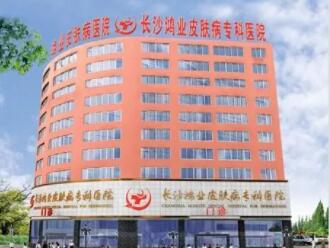 長沙鴻業(yè)皮膚病?？漆t(yī)院