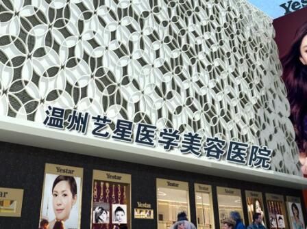 溫州藝星醫(yī)美醫(yī)院