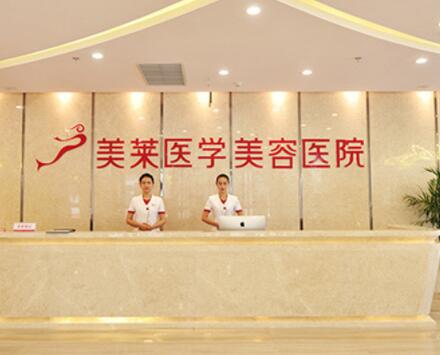 石家莊美萊醫(yī)療美容門(mén)診部