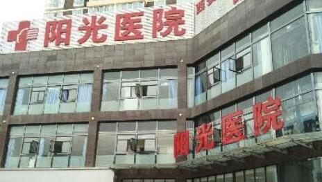 西安陽(yáng)光整形診所