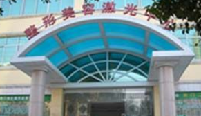 荊門(mén)超龍醫(yī)療美容門(mén)診部
