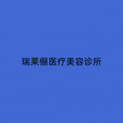 上海瑞萊儷醫(yī)療美容診所