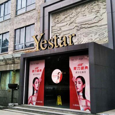 嘉興藝星醫(yī)學(xué)美容醫(yī)院