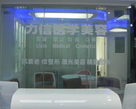 徐州力信醫(yī)學美容診所