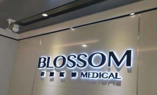 廣州花漾整形醫(yī)院