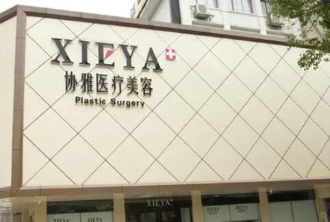 長(zhǎng)沙協(xié)雅醫(yī)療美容