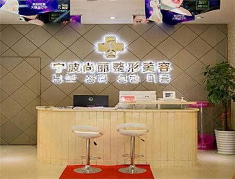寧波尚麗醫(yī)療美容